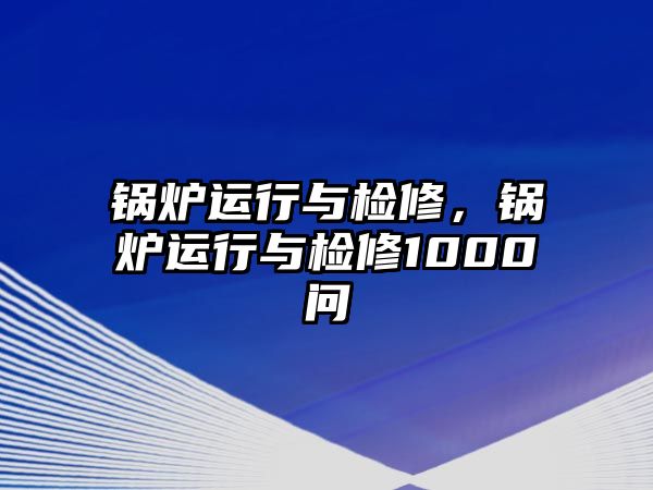 鍋爐運行與檢修，鍋爐運行與檢修1000問