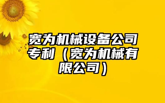 寬為機械設備公司專利（寬為機械有限公司）