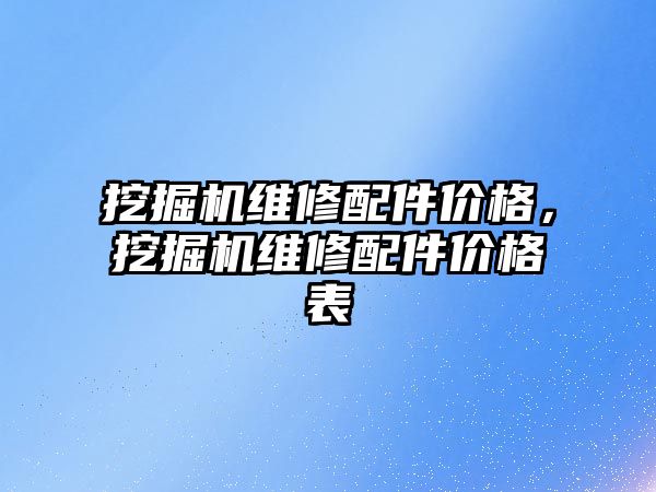 挖掘機維修配件價格，挖掘機維修配件價格表