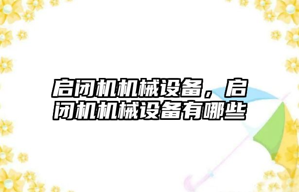 啟閉機機械設(shè)備，啟閉機機械設(shè)備有哪些