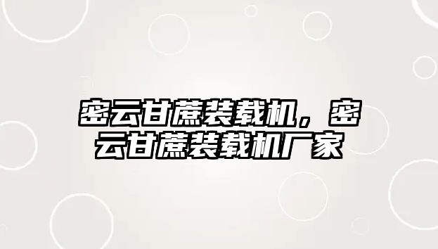 密云甘蔗裝載機，密云甘蔗裝載機廠家