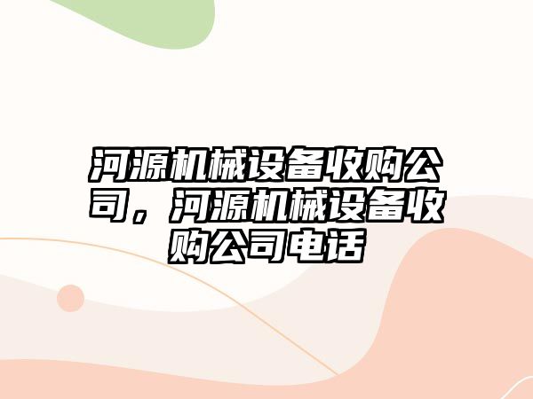 河源機械設(shè)備收購公司，河源機械設(shè)備收購公司電話