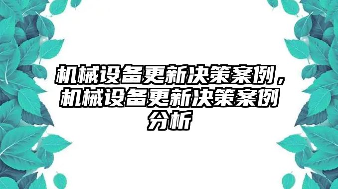 機(jī)械設(shè)備更新決策案例，機(jī)械設(shè)備更新決策案例分析