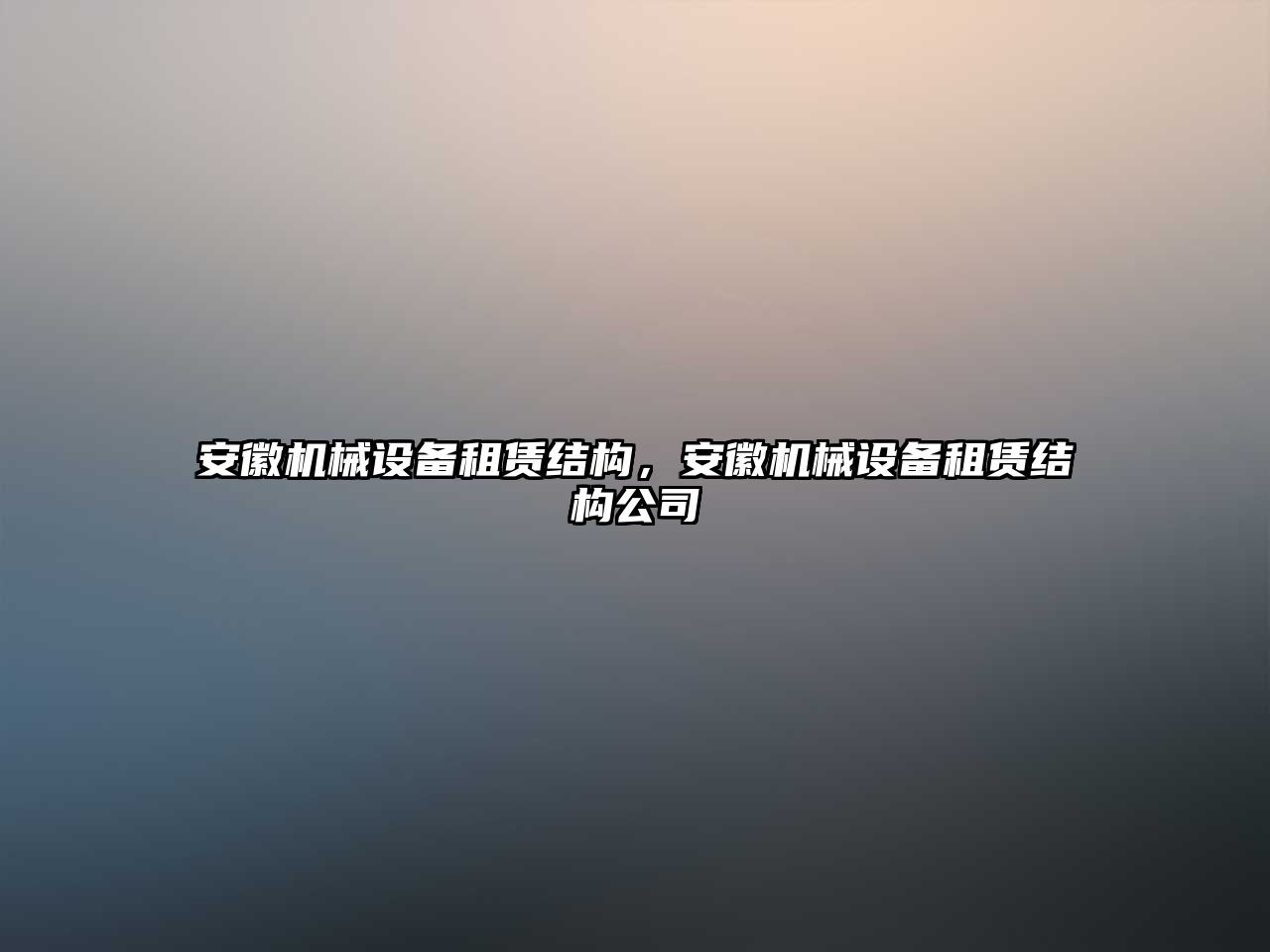 安徽機(jī)械設(shè)備租賃結(jié)構(gòu)，安徽機(jī)械設(shè)備租賃結(jié)構(gòu)公司