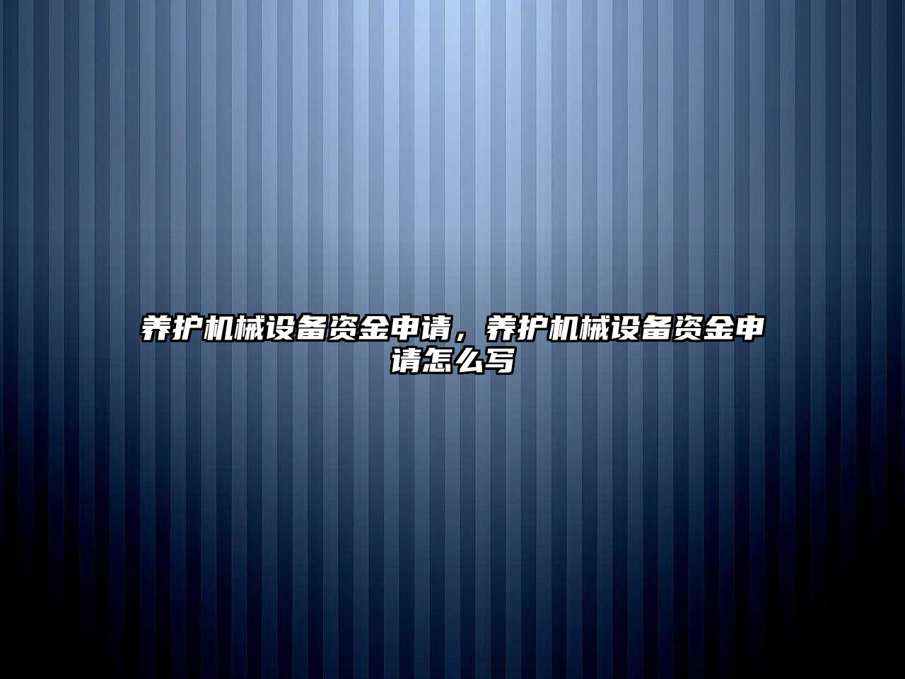 養(yǎng)護(hù)機(jī)械設(shè)備資金申請，養(yǎng)護(hù)機(jī)械設(shè)備資金申請怎么寫