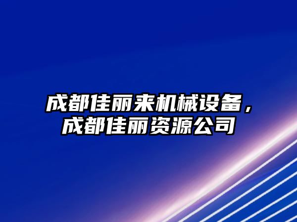 成都佳麗來機(jī)械設(shè)備，成都佳麗資源公司