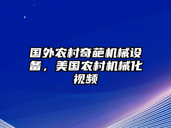 國(guó)外農(nóng)村奇葩機(jī)械設(shè)備，美國(guó)農(nóng)村機(jī)械化視頻