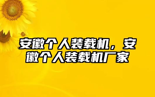 安徽個人裝載機，安徽個人裝載機廠家