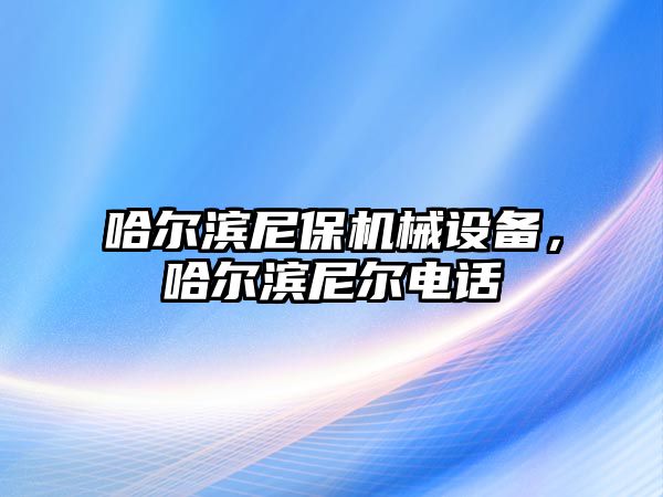 哈爾濱尼保機械設備，哈爾濱尼爾電話