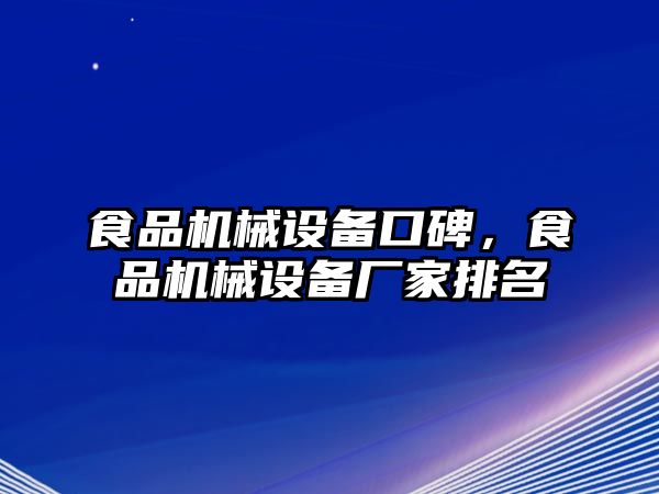 食品機(jī)械設(shè)備口碑，食品機(jī)械設(shè)備廠家排名