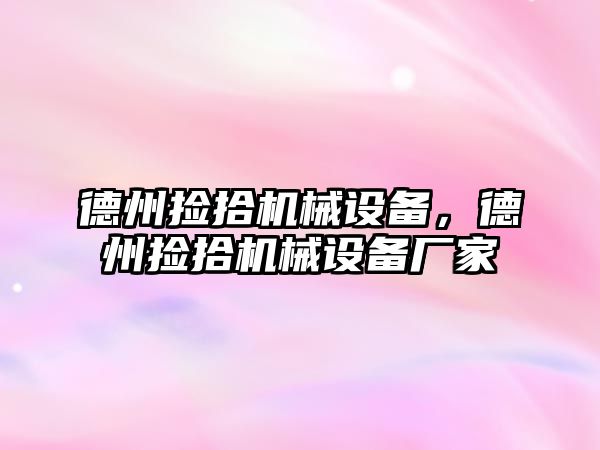 德州撿拾機械設(shè)備，德州撿拾機械設(shè)備廠家