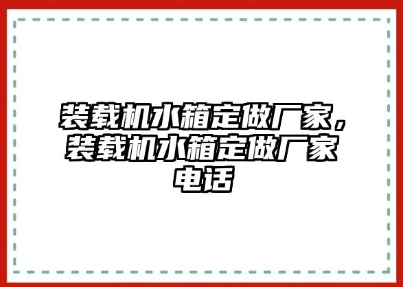 裝載機水箱定做廠家，裝載機水箱定做廠家電話