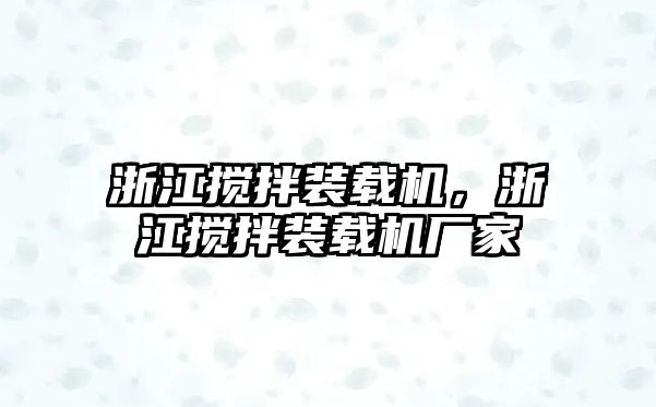 浙江攪拌裝載機，浙江攪拌裝載機廠家