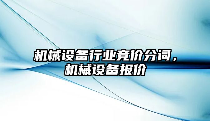 機械設(shè)備行業(yè)競價分詞，機械設(shè)備報價