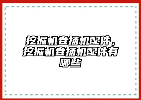 挖掘機卷揚機配件，挖掘機卷揚機配件有哪些