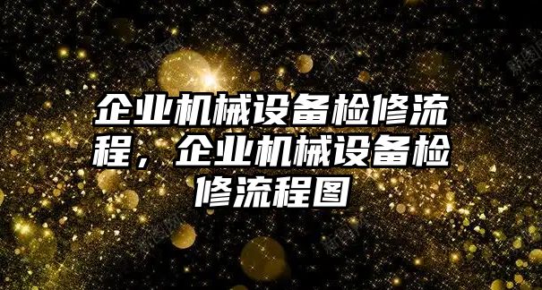 企業(yè)機械設(shè)備檢修流程，企業(yè)機械設(shè)備檢修流程圖