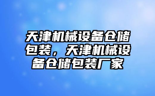 天津機械設(shè)備倉儲包裝，天津機械設(shè)備倉儲包裝廠家