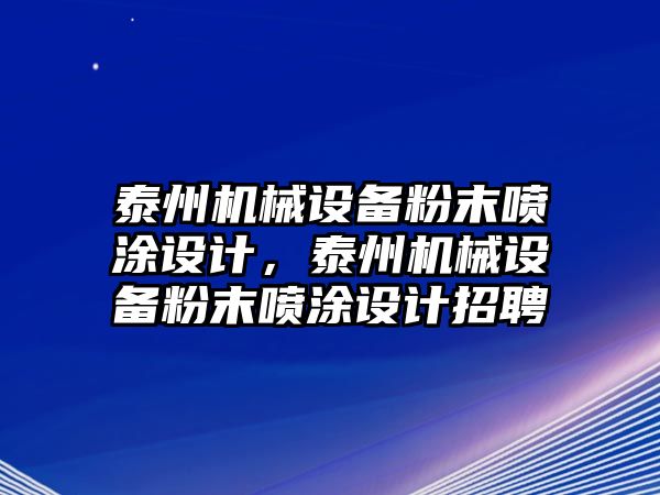 泰州機械設備粉末噴涂設計，泰州機械設備粉末噴涂設計招聘