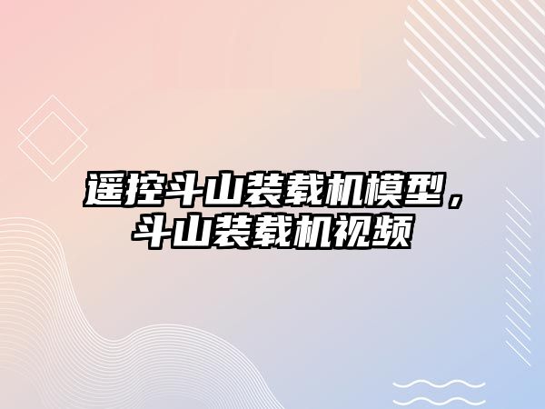 遙控斗山裝載機模型，斗山裝載機視頻