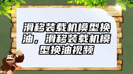 滑移裝載機模型換油，滑移裝載機模型換油視頻