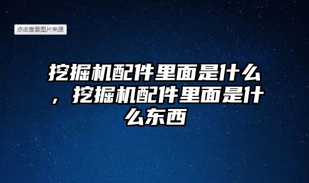 挖掘機配件里面是什么，挖掘機配件里面是什么東西