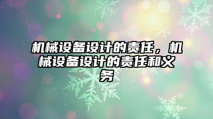 機(jī)械設(shè)備設(shè)計的責(zé)任，機(jī)械設(shè)備設(shè)計的責(zé)任和義務(wù)