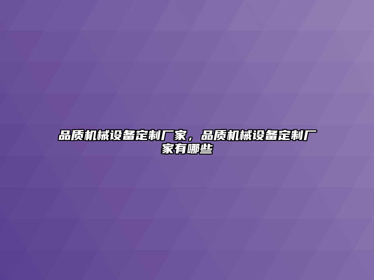 品質機械設備定制廠家，品質機械設備定制廠家有哪些