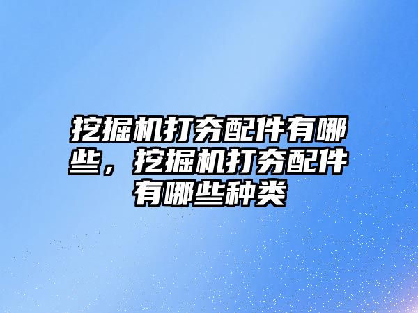 挖掘機打夯配件有哪些，挖掘機打夯配件有哪些種類