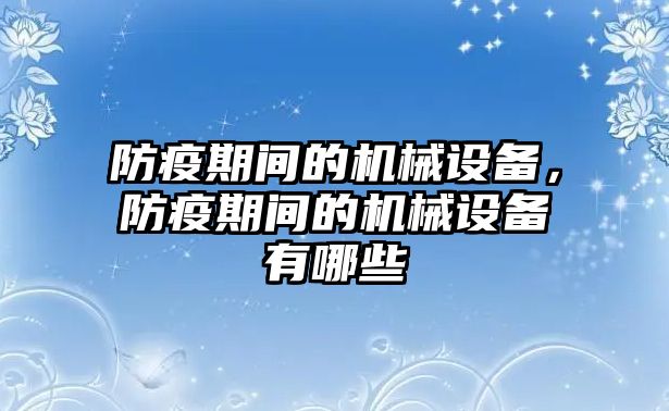 防疫期間的機械設備，防疫期間的機械設備有哪些