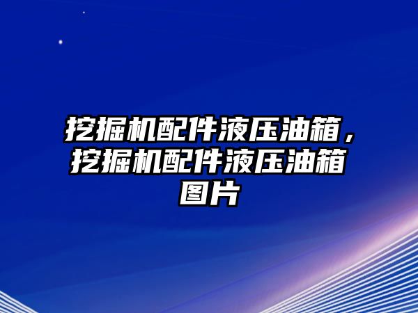 挖掘機(jī)配件液壓油箱，挖掘機(jī)配件液壓油箱圖片