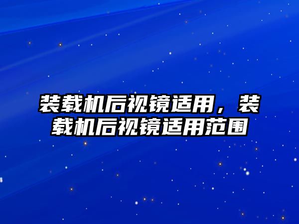 裝載機后視鏡適用，裝載機后視鏡適用范圍