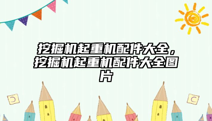 挖掘機起重機配件大全，挖掘機起重機配件大全圖片