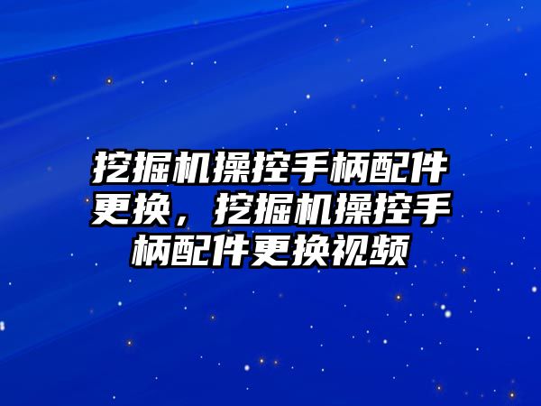 挖掘機操控手柄配件更換，挖掘機操控手柄配件更換視頻