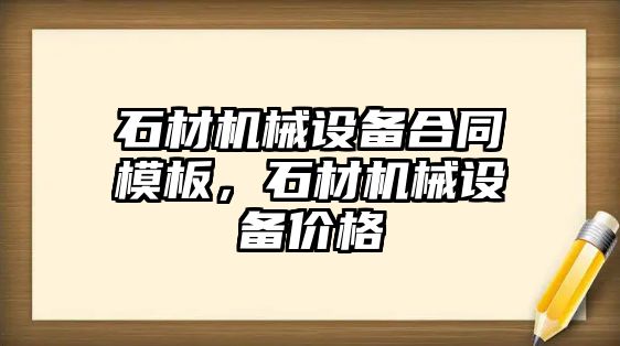 石材機械設備合同模板，石材機械設備價格