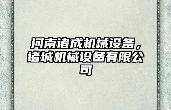 河南諸成機械設(shè)備，諸城機械設(shè)備有限公司