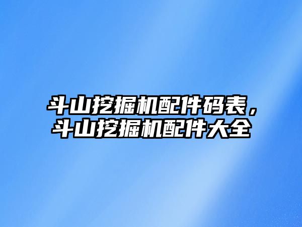 斗山挖掘機配件碼表，斗山挖掘機配件大全