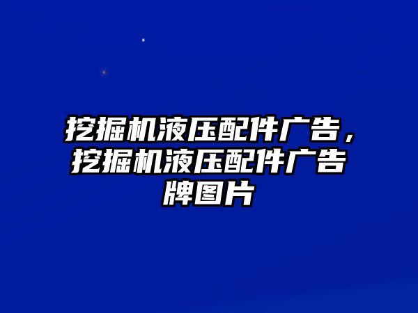 挖掘機液壓配件廣告，挖掘機液壓配件廣告牌圖片