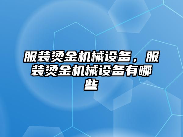 服裝燙金機械設備，服裝燙金機械設備有哪些