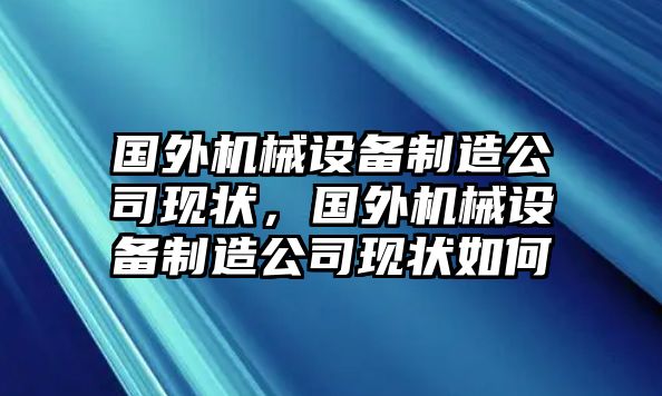 國(guó)外機(jī)械設(shè)備制造公司現(xiàn)狀，國(guó)外機(jī)械設(shè)備制造公司現(xiàn)狀如何