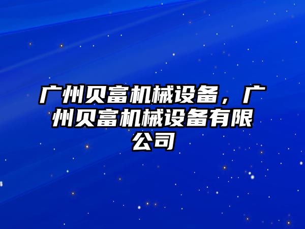 廣州貝富機械設(shè)備，廣州貝富機械設(shè)備有限公司