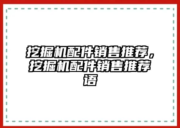 挖掘機(jī)配件銷售推薦，挖掘機(jī)配件銷售推薦語