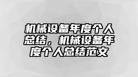 機械設(shè)備年度個人總結(jié)，機械設(shè)備年度個人總結(jié)范文