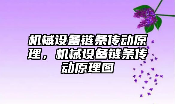 機械設備鏈條傳動原理，機械設備鏈條傳動原理圖