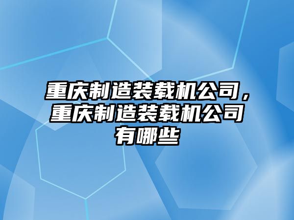 重慶制造裝載機公司，重慶制造裝載機公司有哪些