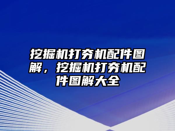 挖掘機打夯機配件圖解，挖掘機打夯機配件圖解大全