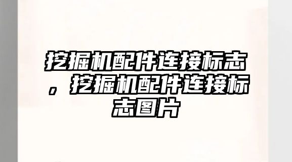 挖掘機配件連接標(biāo)志，挖掘機配件連接標(biāo)志圖片