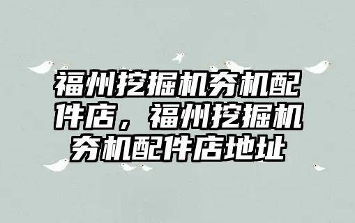 福州挖掘機夯機配件店，福州挖掘機夯機配件店地址