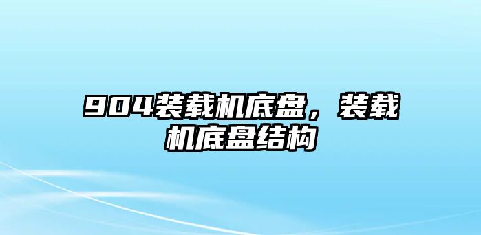 904裝載機底盤，裝載機底盤結構