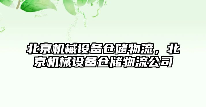 北京機械設備倉儲物流，北京機械設備倉儲物流公司