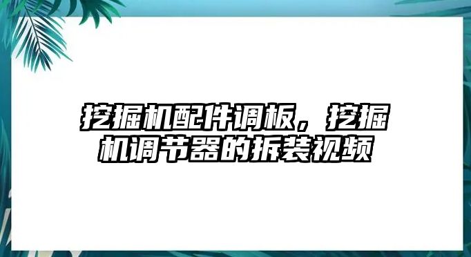 挖掘機(jī)配件調(diào)板，挖掘機(jī)調(diào)節(jié)器的拆裝視頻